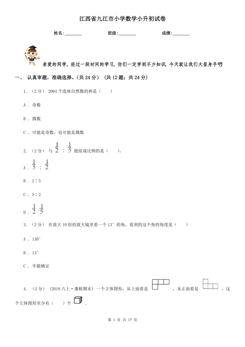 江西省九江市小学数学小升初试卷_第1页