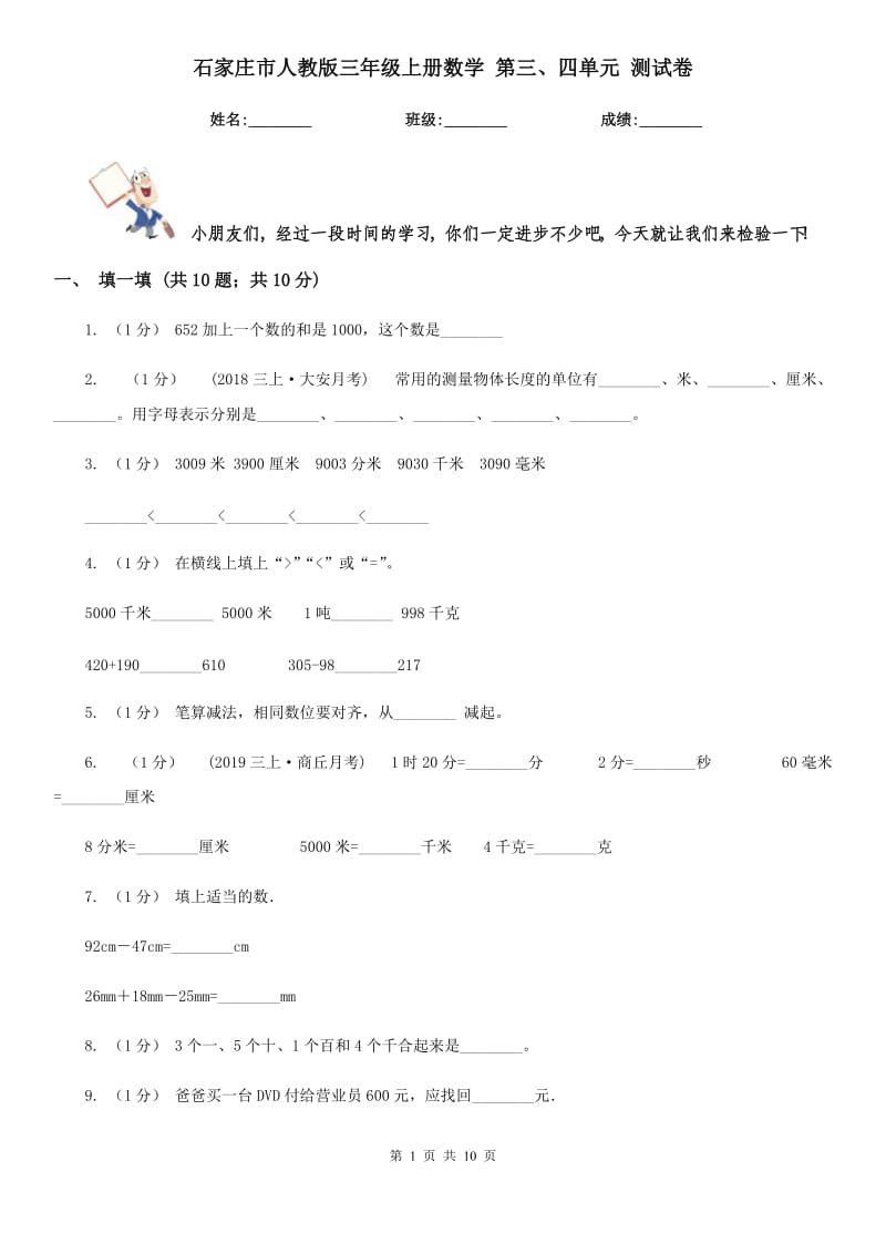 石家庄市人教版三年级上册数学 第三、四单元 测试卷_第1页