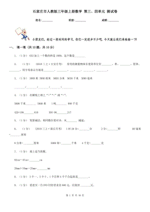 石家莊市人教版三年級(jí)上冊(cè)數(shù)學(xué) 第三、四單元 測(cè)試卷