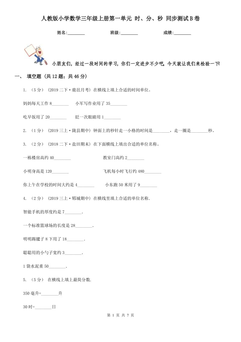 人教版小學(xué)數(shù)學(xué)三年級上冊第一單元 時、分、秒 同步測試B卷_第1頁