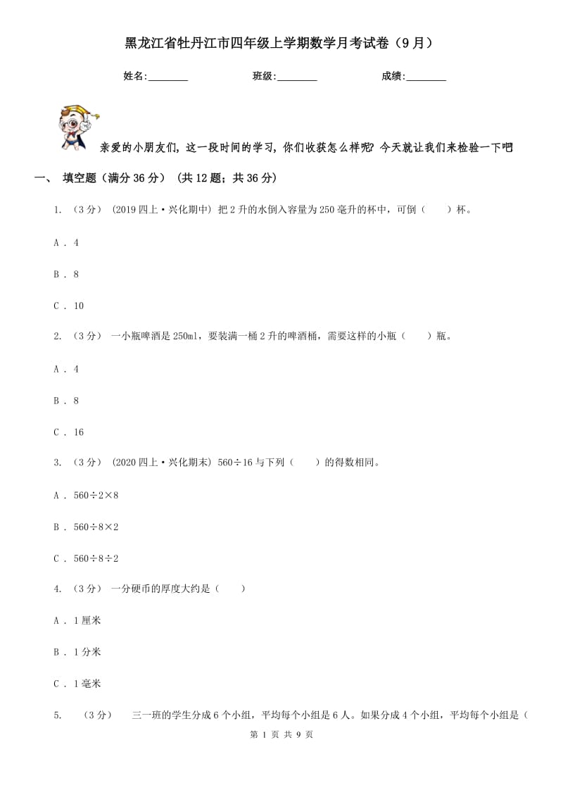 黑龙江省牡丹江市四年级上学期数学月考试卷（9月）_第1页
