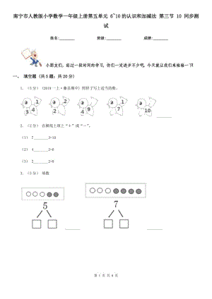 南寧市人教版小學(xué)數(shù)學(xué)一年級(jí)上冊(cè)第五單元 6~10的認(rèn)識(shí)和加減法 第三節(jié) 10 同步測試