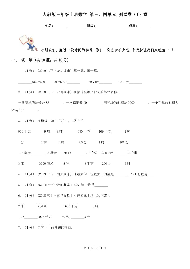 人教版三年級上冊數(shù)學(xué) 第三、四單元 測試卷（I）卷_第1頁