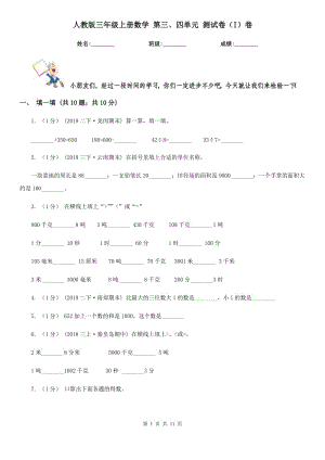 人教版三年級上冊數(shù)學(xué) 第三、四單元 測試卷（I）卷