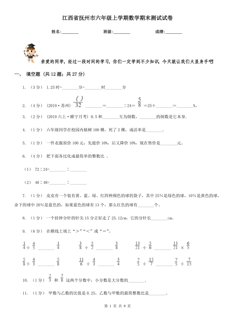 江西省抚州市六年级上学期数学期末测试试卷_第1页