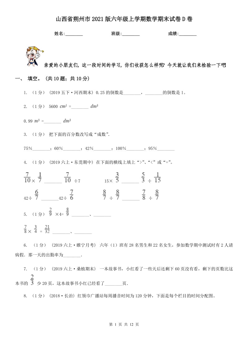 山西省朔州市2021版六年级上学期数学期末试卷D卷_第1页