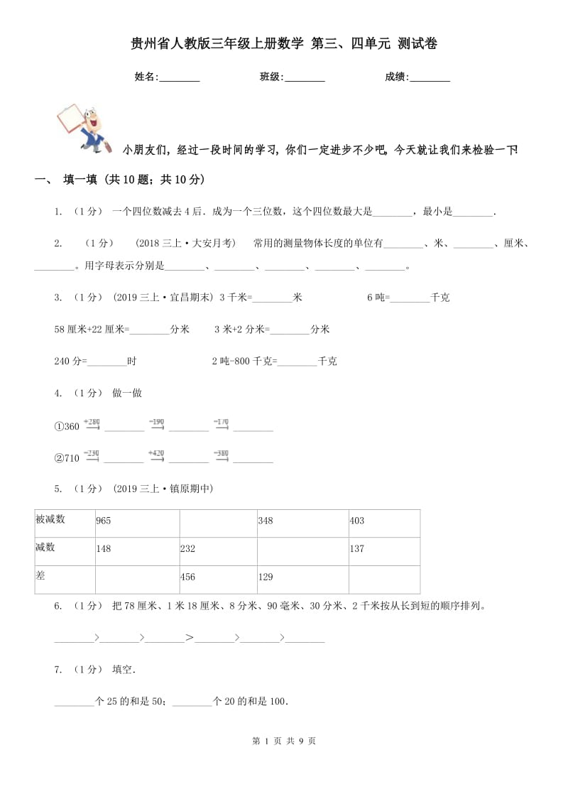 貴州省人教版三年級上冊數(shù)學 第三、四單元 測試卷_第1頁