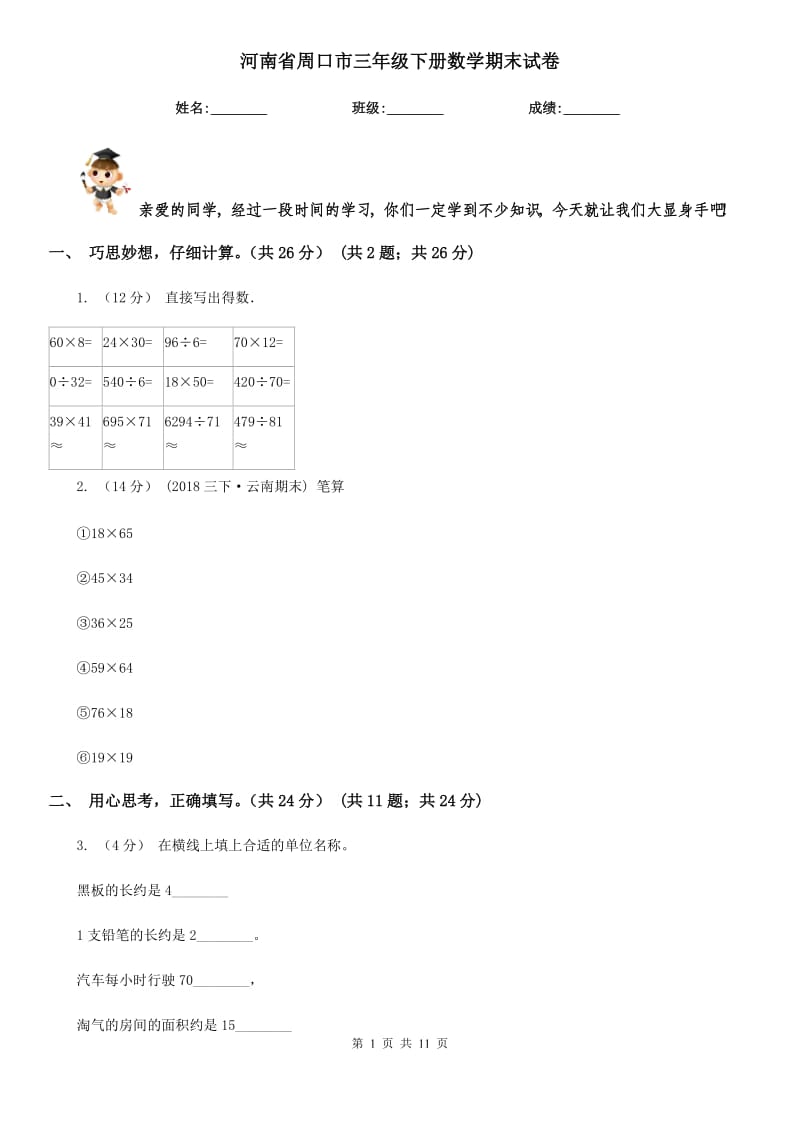 河南省周口市三年级下册数学期末试卷_第1页