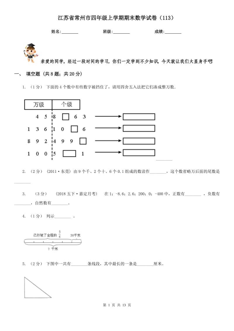 江苏省常州市四年级上学期期末数学试卷（113）_第1页