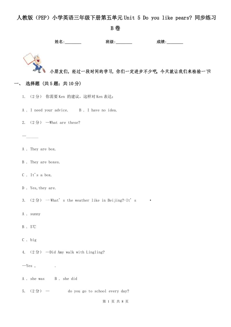 人教版（PEP）小學(xué)英語三年級(jí)下冊(cè)第五單元Unit 5 Do you like pears_ 同步練習(xí)B卷_第1頁