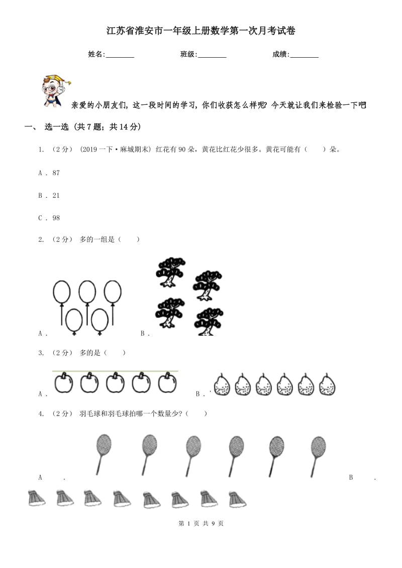 江苏省淮安市一年级上册数学第一次月考试卷_第1页