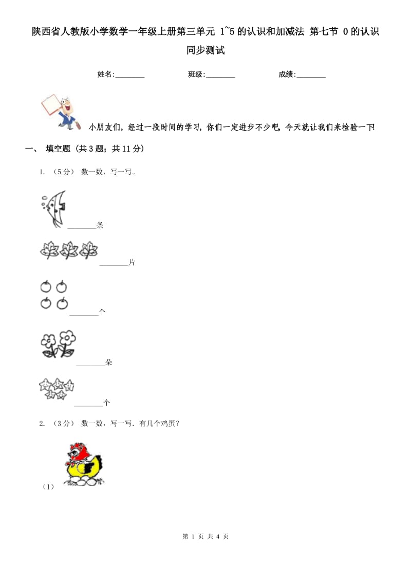 陕西省人教版小学数学一年级上册第三单元 1~5的认识和加减法 第七节 0的认识 同步测试_第1页