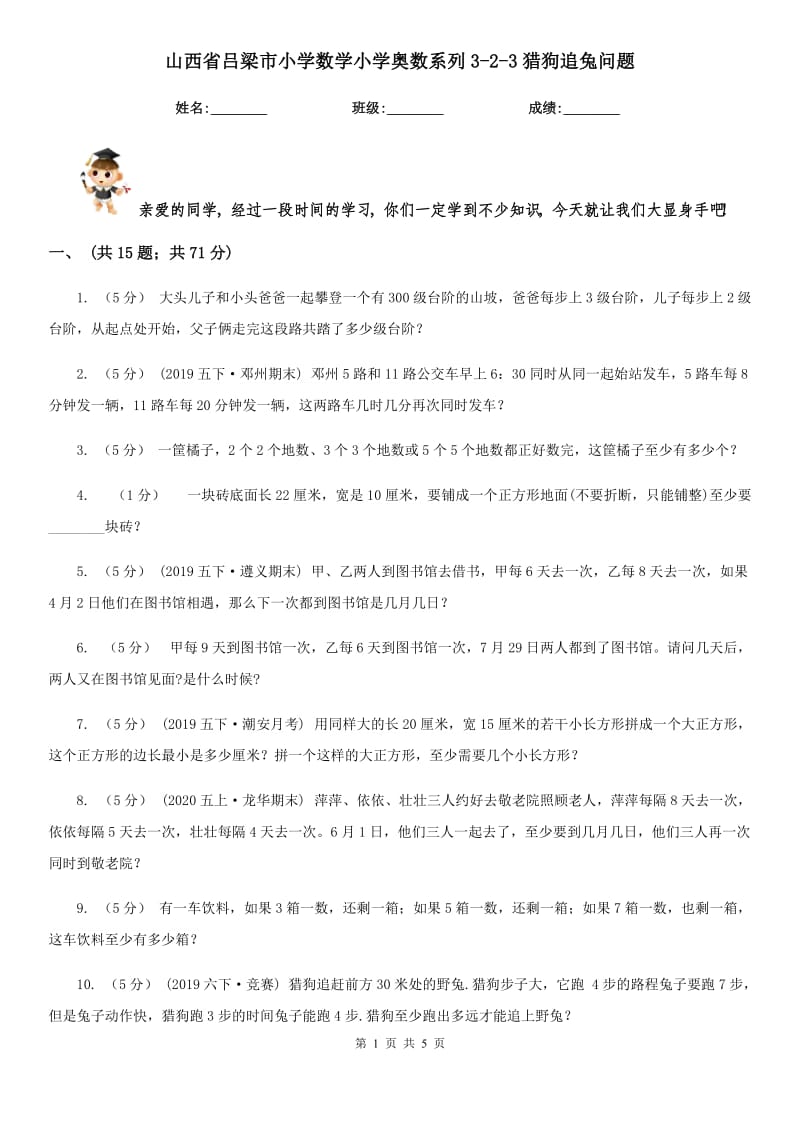 山西省吕梁市小学数学小学奥数系列3-2-3猎狗追兔问题_第1页