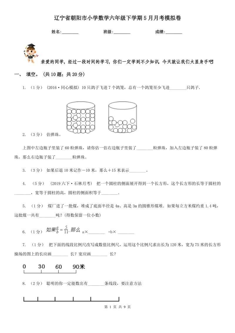 辽宁省朝阳市小学数学六年级下学期5月月考模拟卷_第1页