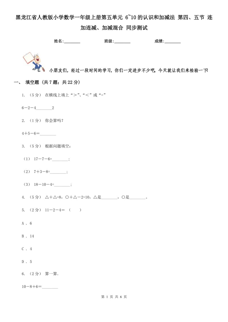 黑龍江省人教版小學(xué)數(shù)學(xué)一年級(jí)上冊(cè)第五單元 6~10的認(rèn)識(shí)和加減法 第四、五節(jié) 連加連減、加減混合 同步測試_第1頁