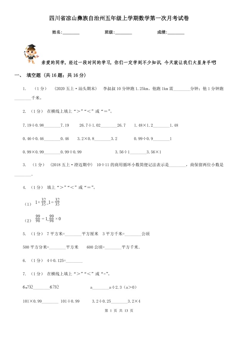 四川省凉山彝族自治州五年级上学期数学第一次月考试卷_第1页