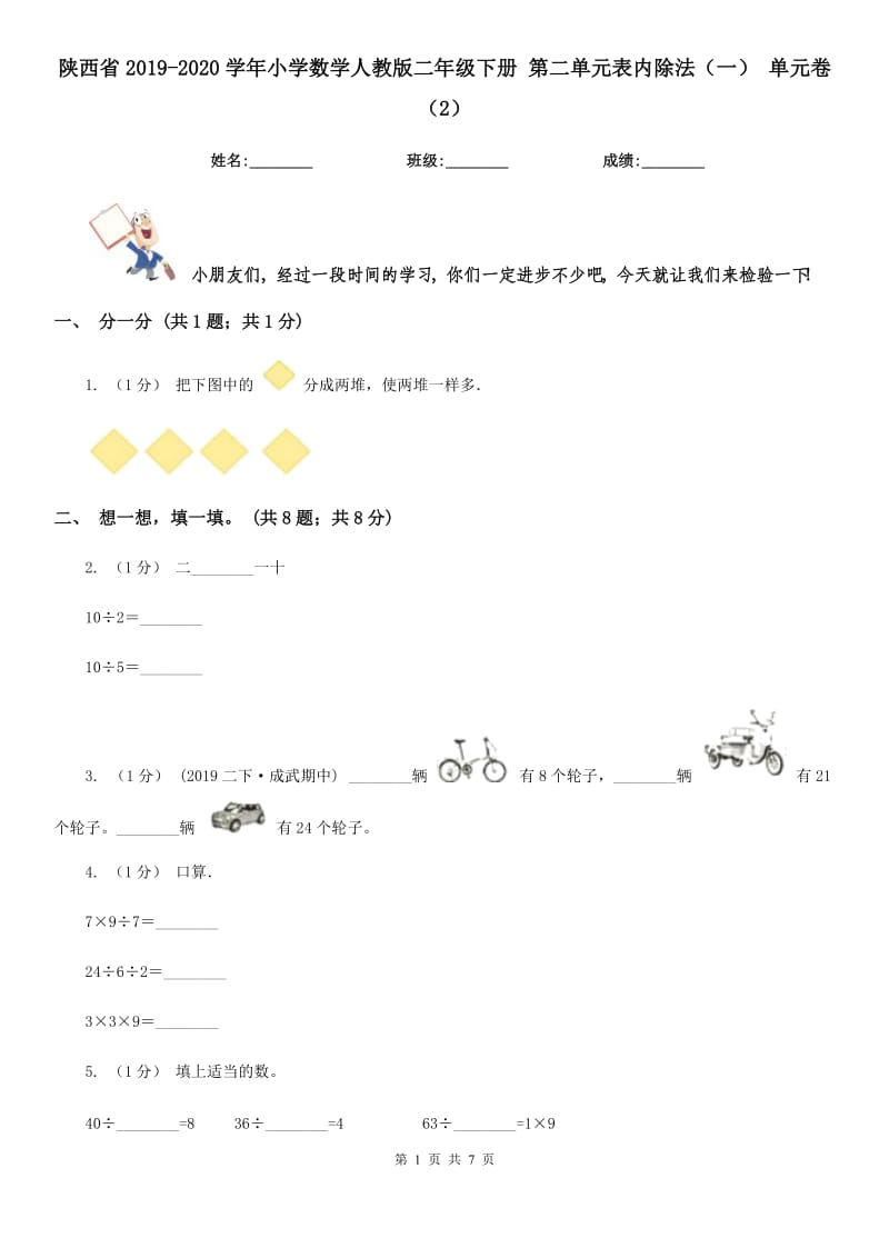 陕西省2019-2020学年小学数学人教版二年级下册 第二单元表内除法（一） 单元卷（2）_第1页