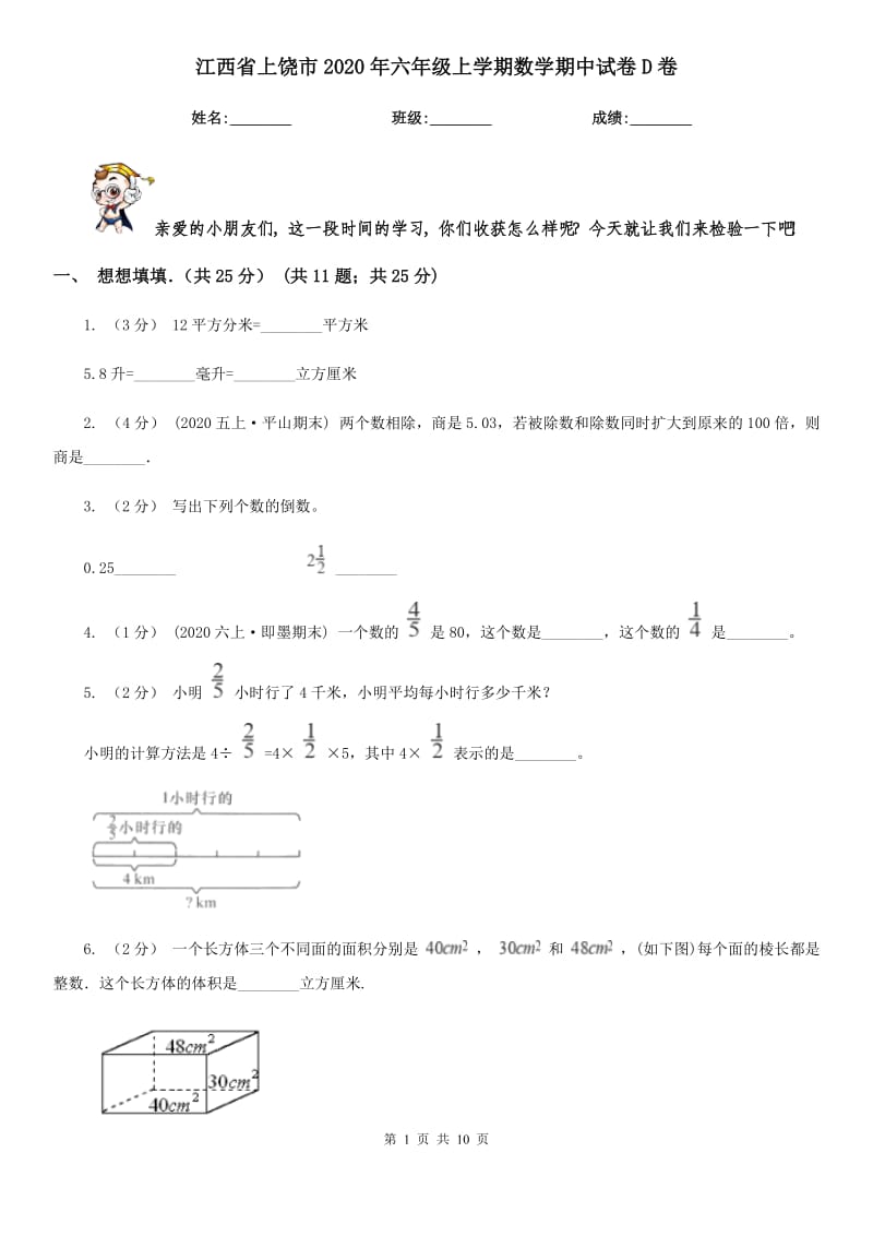 江西省上饶市2020年六年级上学期数学期中试卷D卷_第1页