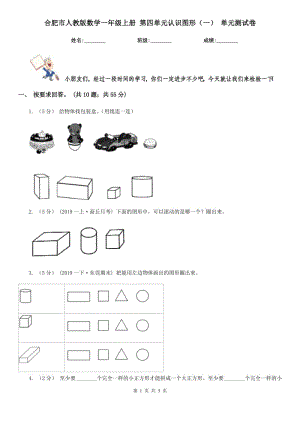 合肥市人教版數(shù)學(xué)一年級(jí)上冊(cè) 第四單元認(rèn)識(shí)圖形（一） 單元測(cè)試卷