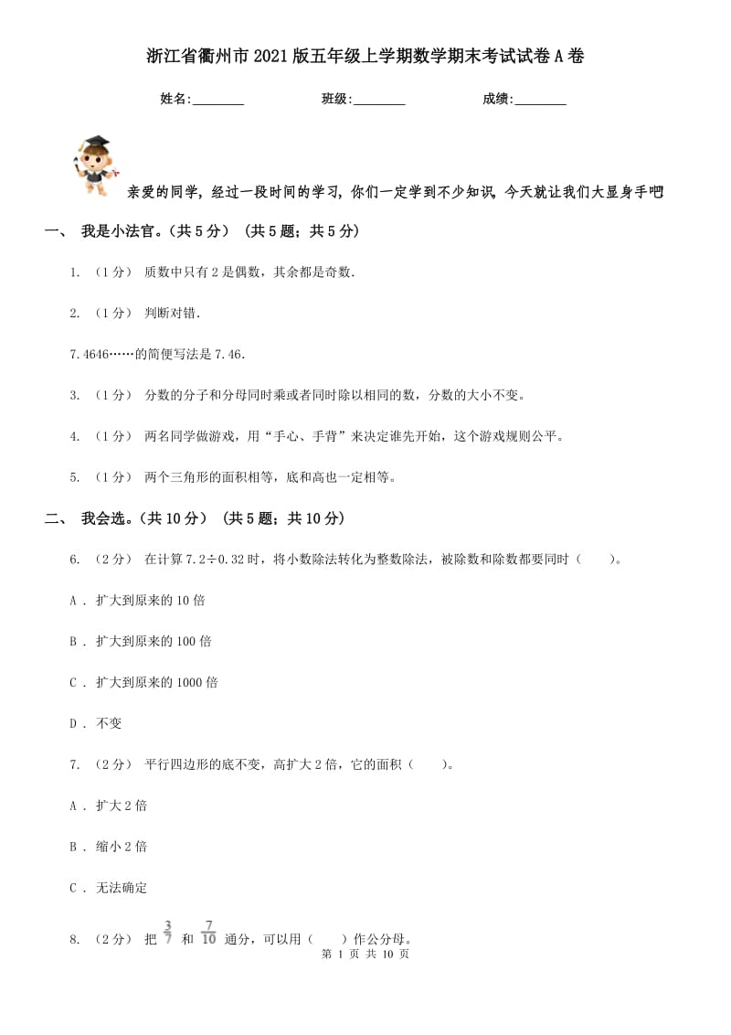 浙江省衢州市2021版五年级上学期数学期末考试试卷A卷_第1页
