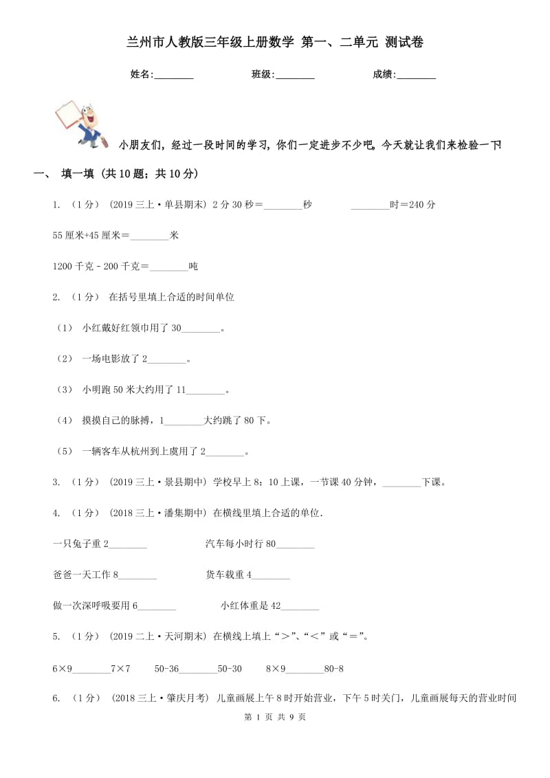 蘭州市人教版三年級(jí)上冊(cè)數(shù)學(xué) 第一、二單元 測(cè)試卷_第1頁(yè)