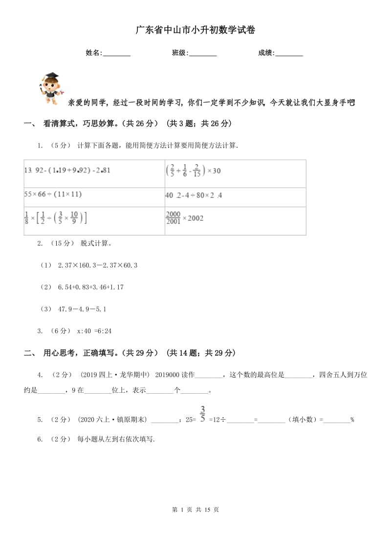 廣東省中山市小升初數(shù)學(xué)試卷_第1頁(yè)