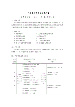 力學(xué)博士研究生培養(yǎng)方案（專業(yè)代碼：0801授工學(xué)學(xué)位）.doc