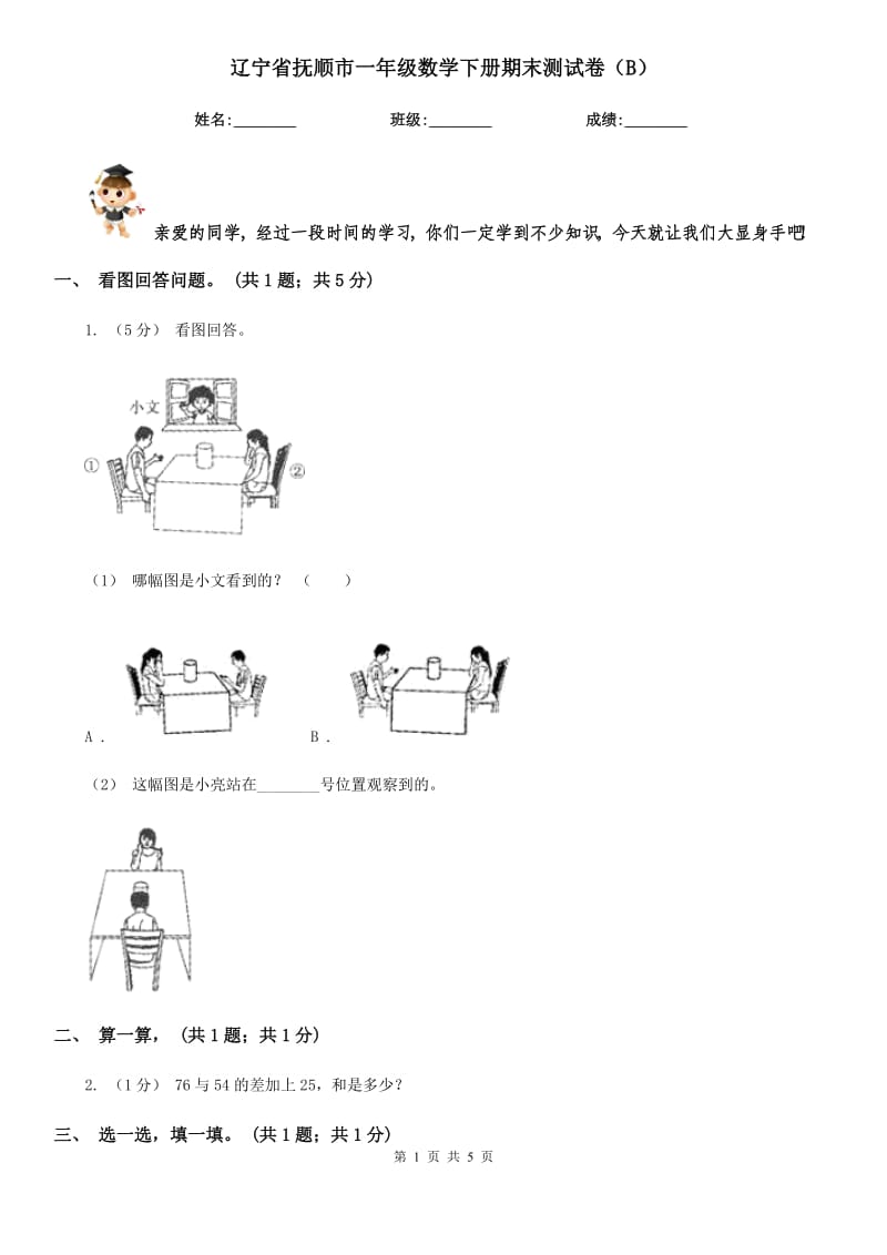 辽宁省抚顺市一年级数学下册期末测试卷（B）_第1页