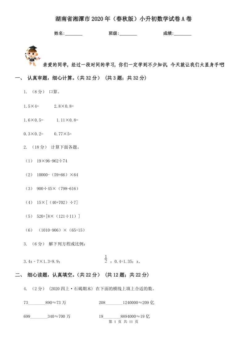 湖南省湘潭市2020年（春秋版）小升初数学试卷A卷_第1页