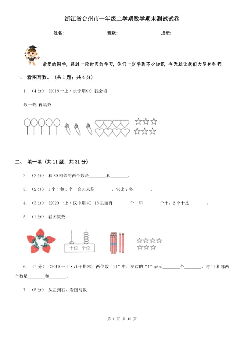 浙江省台州市一年级上学期数学期末测试试卷_第1页