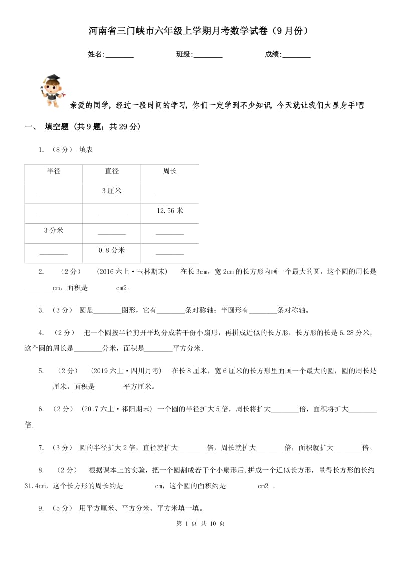 河南省三门峡市六年级上学期月考数学试卷（9月份）_第1页