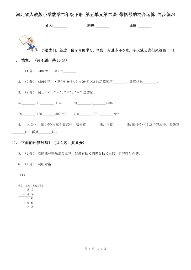 河北省人教版小學(xué)數(shù)學(xué)二年級(jí)下冊(cè) 第五單元第二課 帶括號(hào)的混合運(yùn)算 同步練習(xí)_第1頁(yè)