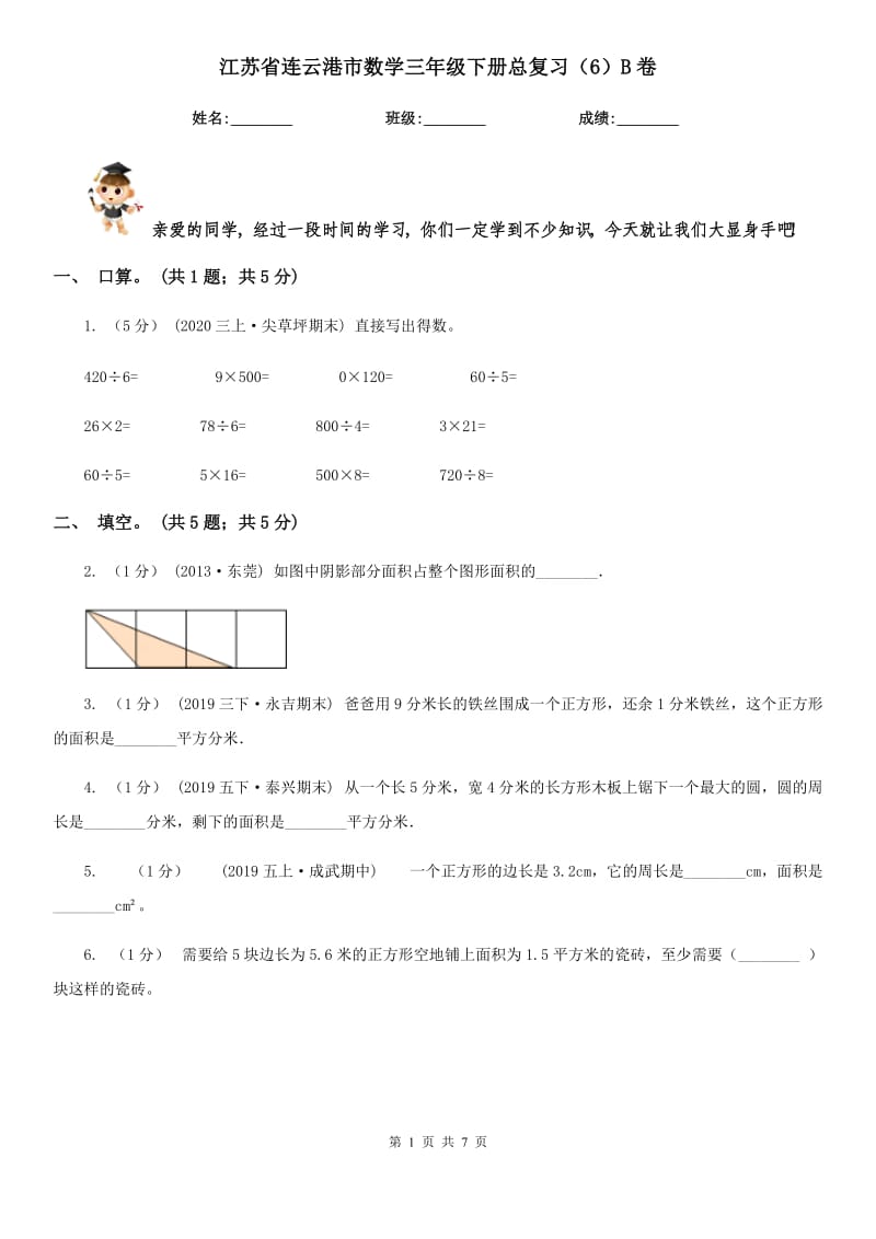 江苏省连云港市数学三年级下册总复习（6）B卷_第1页