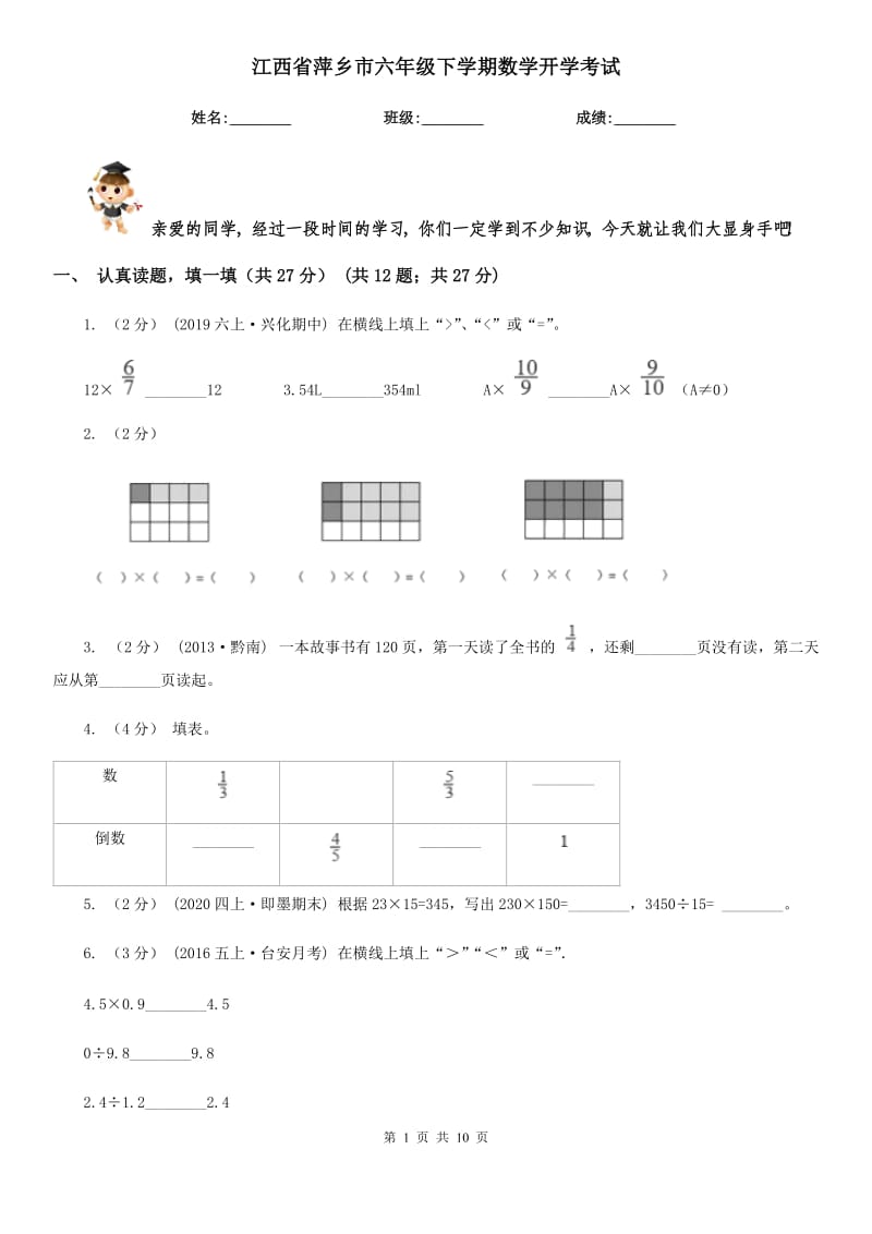 江西省萍乡市六年级下学期数学开学考试_第1页