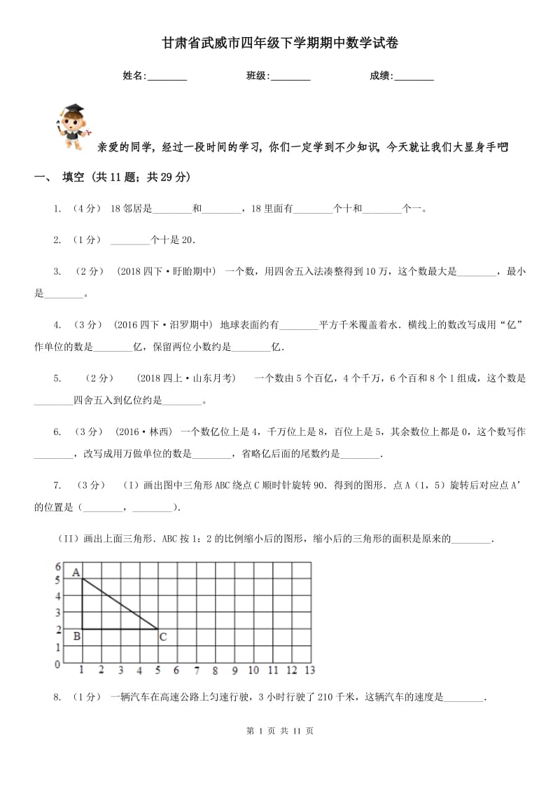 甘肃省武威市四年级下学期期中数学试卷_第1页