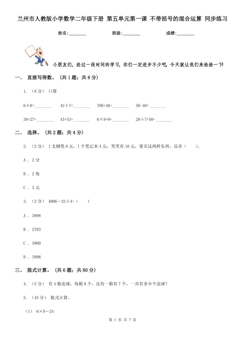 蘭州市人教版小學(xué)數(shù)學(xué)二年級下冊 第五單元第一課 不帶括號的混合運算 同步練習(xí)_第1頁