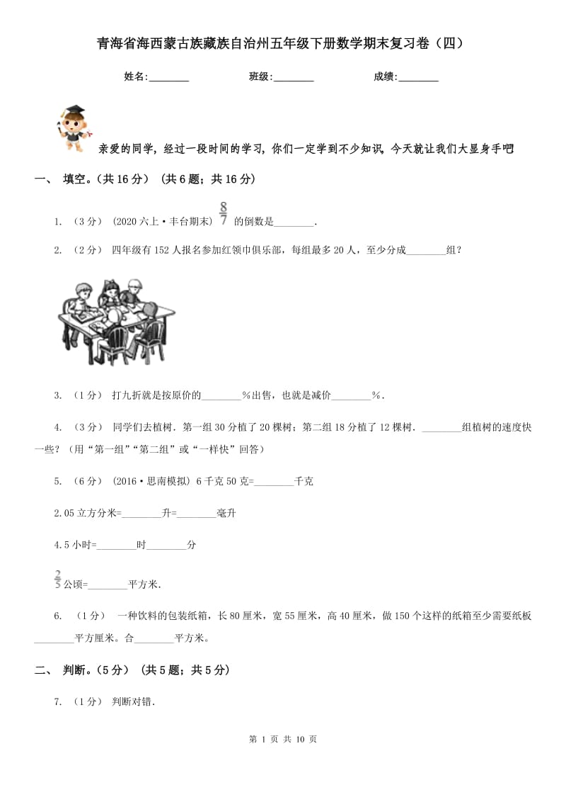 青海省海西蒙古族藏族自治州五年级下册数学期末复习卷（四）_第1页