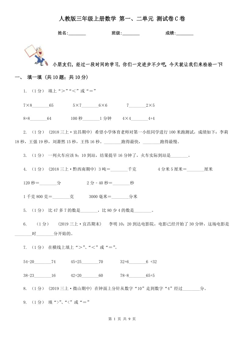 人教版三年級(jí)上冊(cè)數(shù)學(xué) 第一、二單元 測(cè)試卷C卷_第1頁(yè)