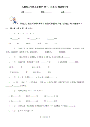 人教版三年級上冊數(shù)學(xué) 第一、二單元 測試卷C卷