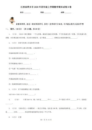 江西省萍乡市2020年四年级上学期数学期末试卷B卷