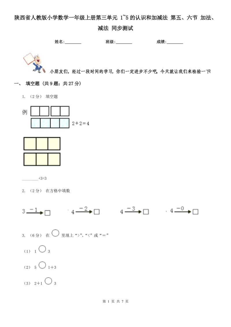 陕西省人教版小学数学一年级上册第三单元 1~5的认识和加减法 第五、六节 加法、减法 同步测试_第1页