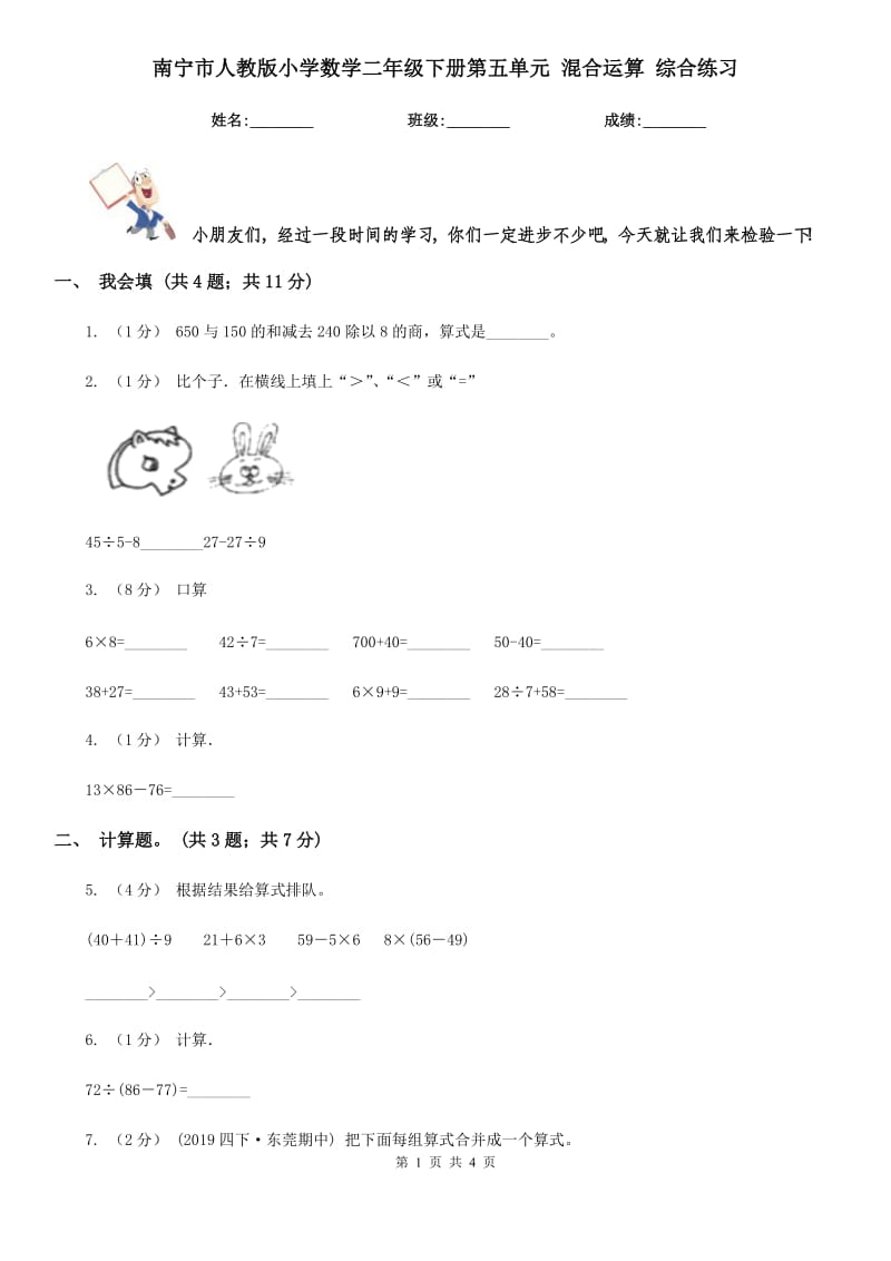 南寧市人教版小學(xué)數(shù)學(xué)二年級(jí)下冊(cè)第五單元 混合運(yùn)算 綜合練習(xí)_第1頁(yè)