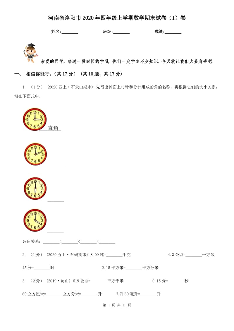 河南省洛阳市2020年四年级上学期数学期末试卷（I）卷_第1页