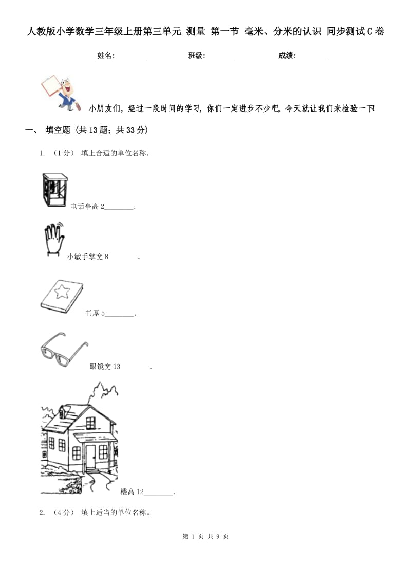 人教版小学数学三年级上册第三单元 测量 第一节 毫米、分米的认识 同步测试C卷_第1页