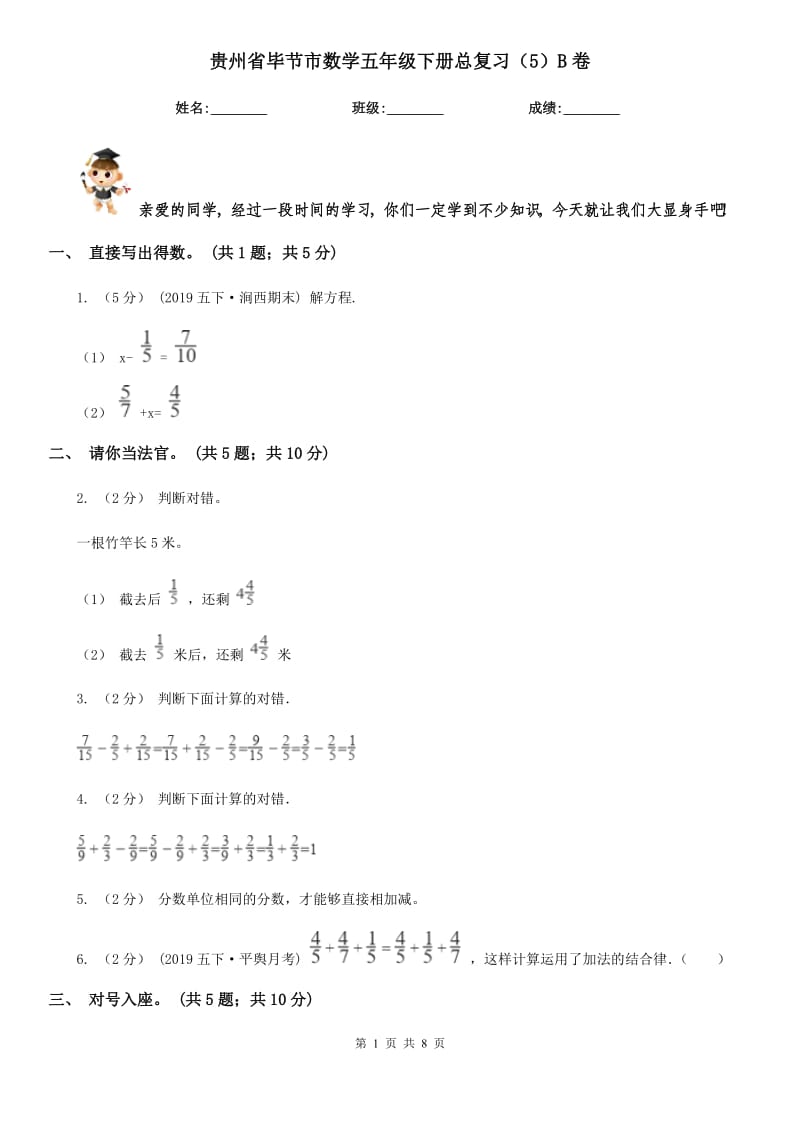 贵州省毕节市数学五年级下册总复习（5）B卷_第1页