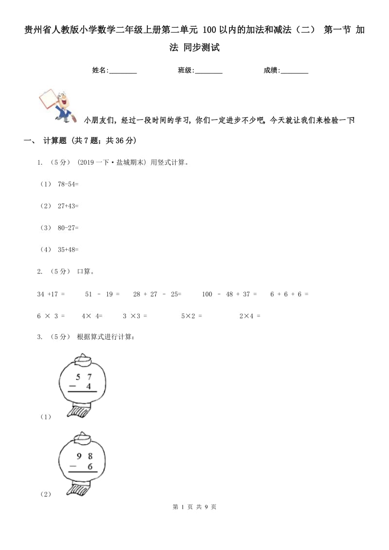 貴州省人教版小學(xué)數(shù)學(xué)二年級上冊第二單元 100以內(nèi)的加法和減法（二） 第一節(jié) 加法 同步測試_第1頁