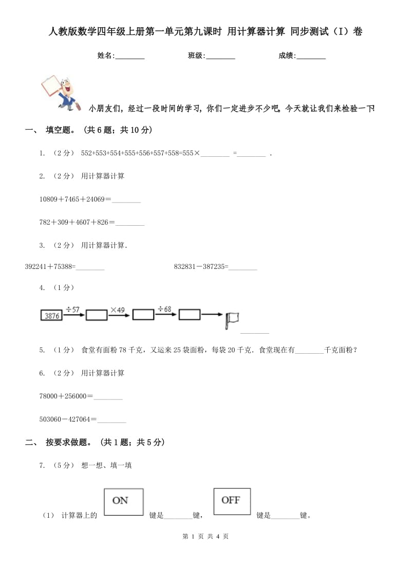 人教版数学四年级上册第一单元第九课时 用计算器计算 同步测试（I）卷_第1页