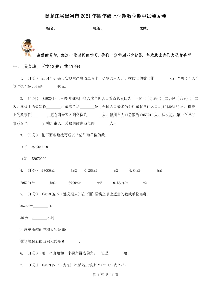 黑龙江省黑河市2021年四年级上学期数学期中试卷A卷_第1页