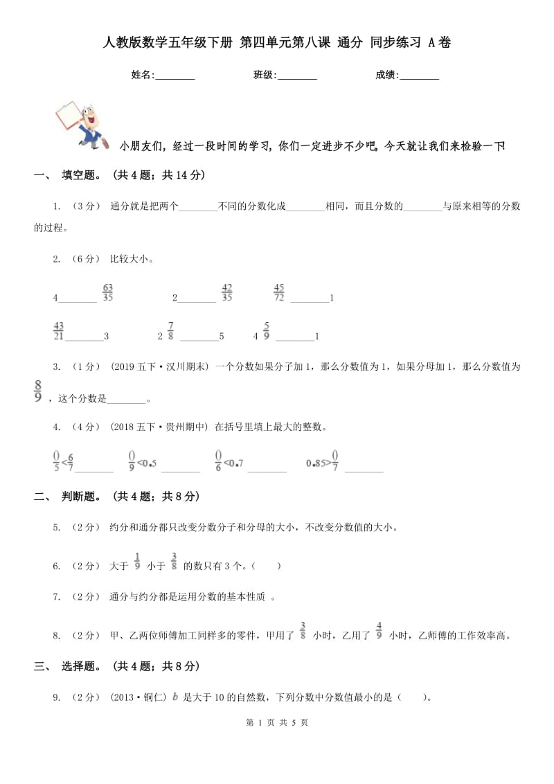 人教版數(shù)學(xué)五年級(jí)下冊(cè) 第四單元第八課 通分 同步練習(xí) A卷_第1頁(yè)