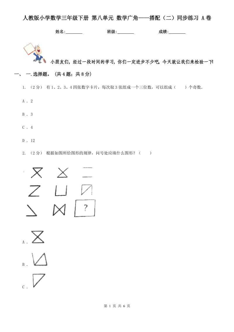 人教版小學(xué)數(shù)學(xué)三年級(jí)下冊(cè) 第八單元 數(shù)學(xué)廣角——搭配（二）同步練習(xí) A卷_第1頁(yè)